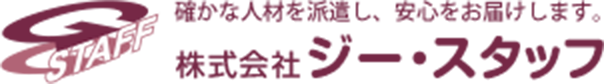 株式会社ジー・スタッフ